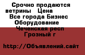 Срочно продаются ветрины › Цена ­ 30 000 - Все города Бизнес » Оборудование   . Чеченская респ.,Грозный г.